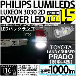 T16 バックランプ LEDバルブ トヨタ ランドクルーザー プラド (150系 中期) 対応 NEO15 1000lm くっきり明るい ホワイト 2個 6700K 後退灯 41-A-1｜pika-q