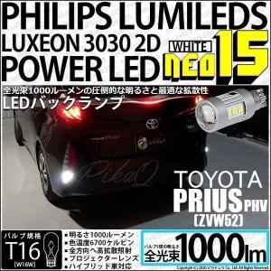 T16 LED バックランプ トヨタ プリウス PHV (ZVW52) 対応 NEO15 1000l...