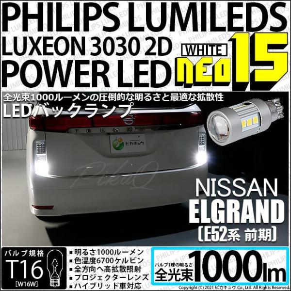 T16 LED バックランプ ニッサン エルグランド (E52系 前期) 対応 NEO15 1000...