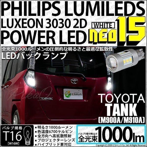 T16 LED バックランプ トヨタ タンク (M900A/910A) 対応 NEO15 1000l...