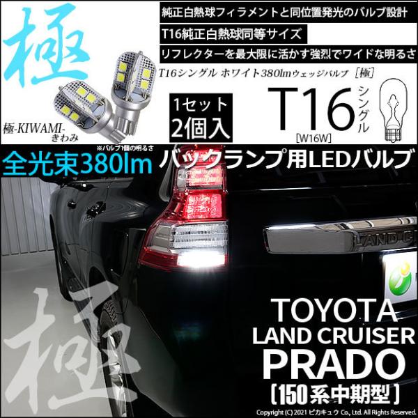 T16 バックランプ LEDバルブ トヨタ ランドクルーザー プラド (150系 中期) 対応 極-...