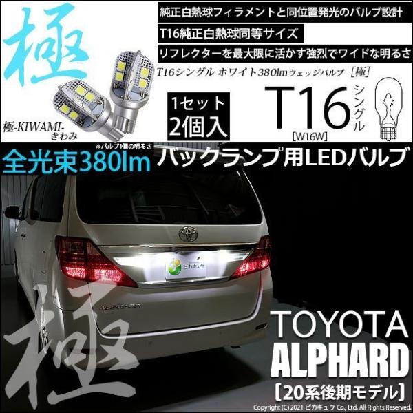 T16 LED バックランプ トヨタ アルファード (20系 後期) 対応 極-KIWAMI- 38...