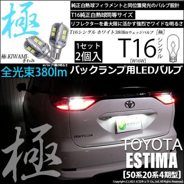 T16 LED バックランプ トヨタ エスティマ (50系/20系 4期) 対応 極-KIWAMI-...