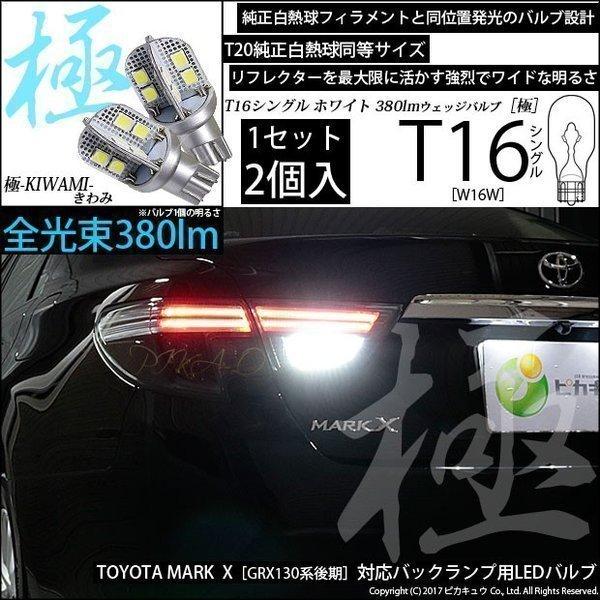 T16 LED バックランプ トヨタ マークX (130系 後期) 対応 極-KIWAMI- 380...