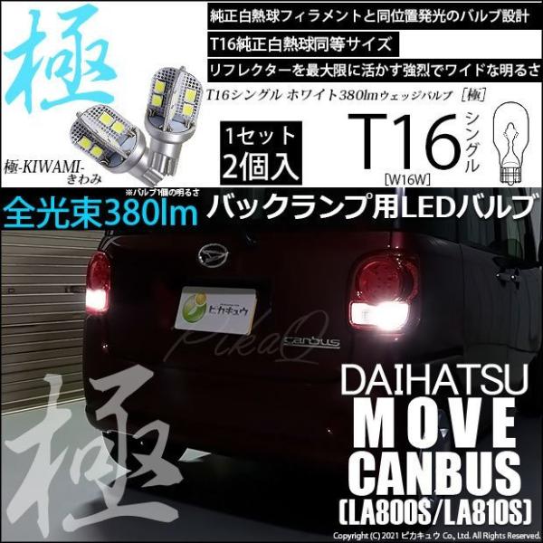 T16 バックランプ LEDバルブ ダイハツ ムーヴ キャンバス (LA800S/810S) 対応 ...