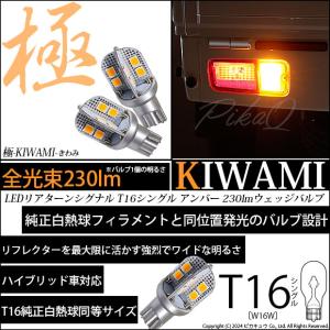T16 LED バルブ ウインカーランプ 極-KIWAMI- 230lm アンバー 1700K 2個 5-A-8｜pika-q