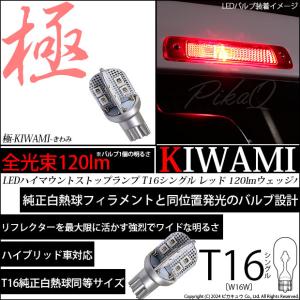 T16 LED バルブ ハイマウントストップランプ 極-KIWAMI- 120lm レッド 赤 1000K 1個 5-A-10｜pika-q