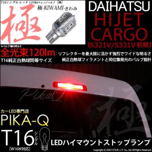 T16 LED バルブ ダイハツ ハイゼットカーゴ (S331V/321V) 対応 ハイマウントストップランプ 極-KIWAMI- 120lm レッド 赤 1個 5-A-10｜pika-q