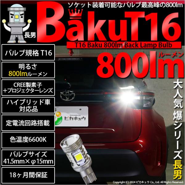 T16 LED バックランプ 爆光 バルブ 爆-BAKU-800lm CREE製素子 爆シリーズ ホ...