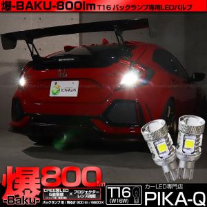 ピカキュウ T10 バルブ LED ホンダ シビックタイプR (FK8) 対応