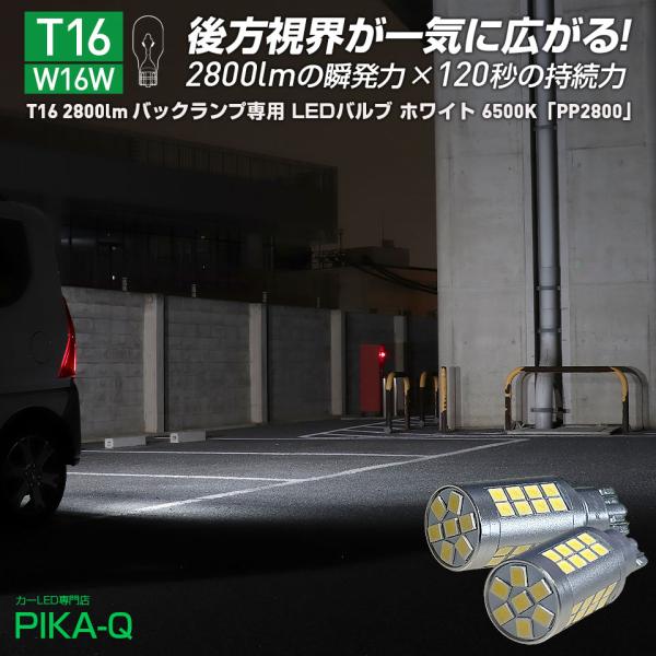 T16 LED バックランプ PP2800 2800lm ホワイト 白 6500K 後退灯 持続する...