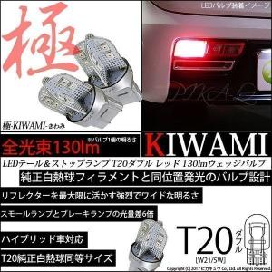 T20 ダブル LED テール＆ストップ 極-KIWAMI- 130lm レッド 赤 1000K 2個 6-C-3