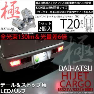 ピカキュウ T20 ダブル LED ダイハツ ハイゼットカーゴ (S331V/321V