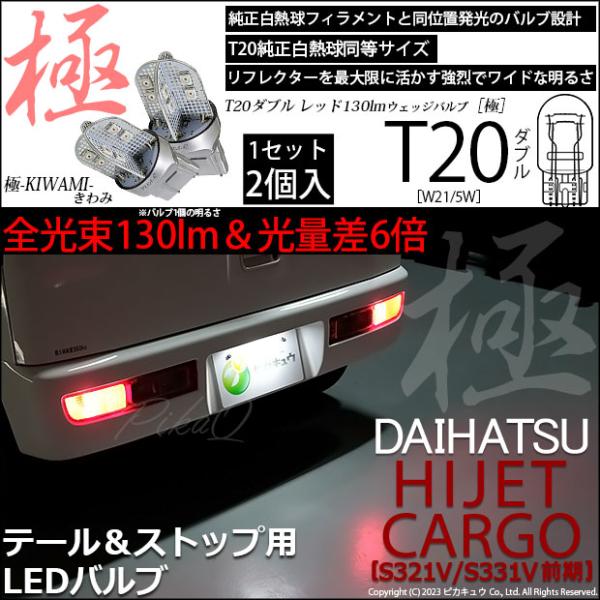 T20 ダブル LED ダイハツ ハイゼットカーゴ (S331V/321V) 対応 テール＆ストップ...