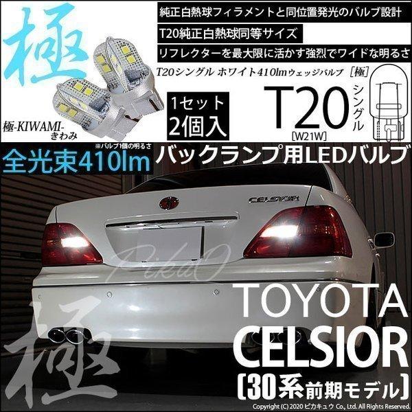 T20S バックランプ LED トヨタ セルシオ (30系 前期) 対応 極-KIWAMI- 410...