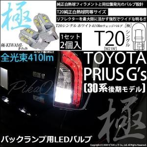 T20S バックランプ LED トヨタ プリウス (G&apos;s 30系 後期) 対応 極-KIWAMI-...