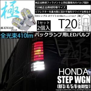 ピカキュウ T20S バックランプ LED ホンダ ステップワゴン (RF3/4/5/6