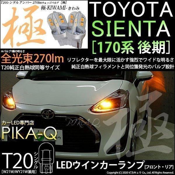 T20S LED トヨタ シエンタ (170系 後期) 対応 FR ウインカーランプ 極-KIWAM...