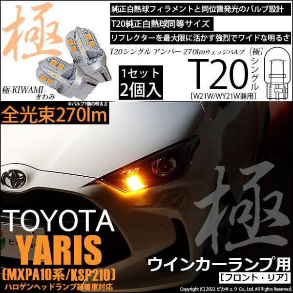 T20S LED トヨタ ヤリス (MXPA10系/KSP210 ガソリン車) ハロゲンヘッドランプ...