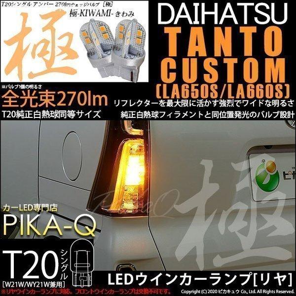 T20S LED ダイハツ タントカスタム (LA650S/660S) 対応 リアウインカーランプ ...
