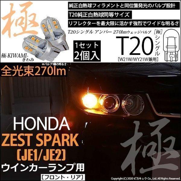 T20S LED ホンダ ゼストスパーク (JE1/JE2) 対応 FR ウインカーランプ 極-KI...