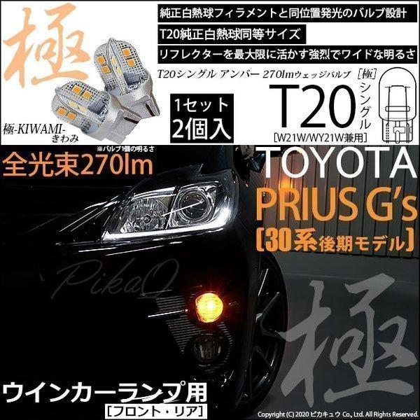 T20S LED トヨタ プリウス G&apos;s (30系 後期) 対応 FR ウインカーランプ 極-KI...