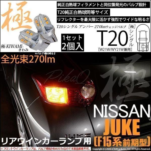 T20S LED ニッサン ジューク (F15 前期) 対応 リアウインカーランプ 極-KIWAMI...