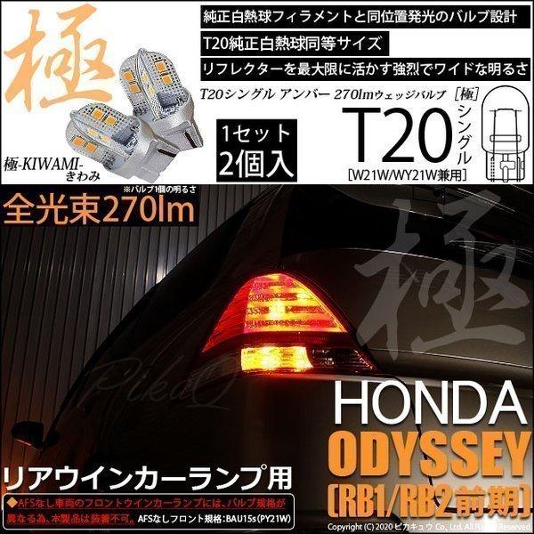 T20S LED ホンダ オデッセイ (RB1/RB2 前期) 対応 リアウインカーランプ 極-KI...