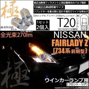 ピカキュウ ニッサン フェアレディZ Z34系 前期 ウイポジ T20 フロント
