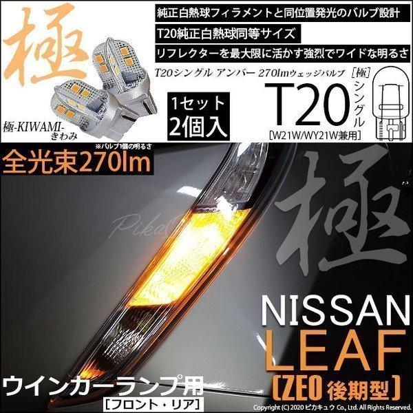 T20S LED ニッサン リーフ (ZE0 後期) 対応 FR ウインカーランプ 極-KIWAMI...
