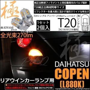 ピカキュウ ダイハツ コペン (L880K) 対応 LED バルブ テール