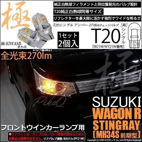 T20S LED スズキ ワゴンR スティングレー (MH34S 前期) 対応 フロントウインカーラ...