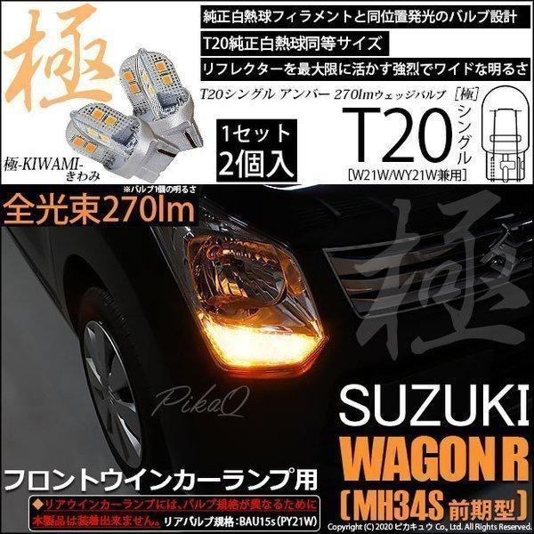 T20S LED スズキ ワゴンR (MH34S 前期) 対応 フロントウインカーランプ 極-KIW...