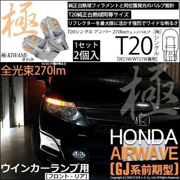 T20S LED ホンダ エアウェイブ (GJ系 前期) 対応 FR ウインカーランプ 極-KIWA...