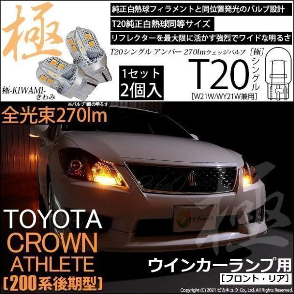 T20S LED トヨタ クラウンアスリート (200系 後期) 対応 FR ウインカーランプ 極-...