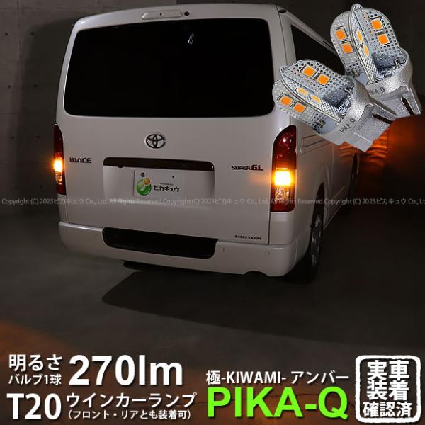 T20S LED トヨタ ハイエース (200系 7型) 対応 FR ウインカーランプ 極-KIWA...