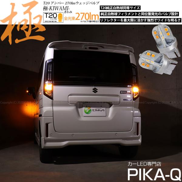 T20S LED スズキ スペーシアカスタム (MK54S/MK94S) 対応 リア ウインカーラン...