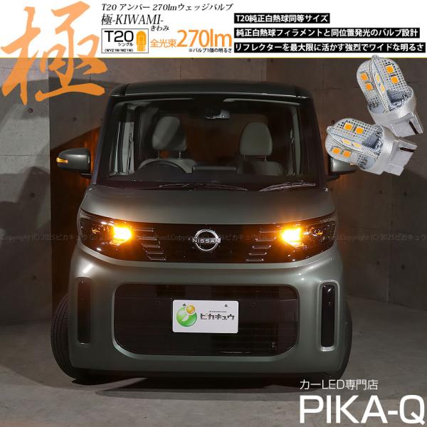 ニッサン ルークス (B40系 後期型) 対応 T20 ウインカーランプ 極-KIWAMI- 270...
