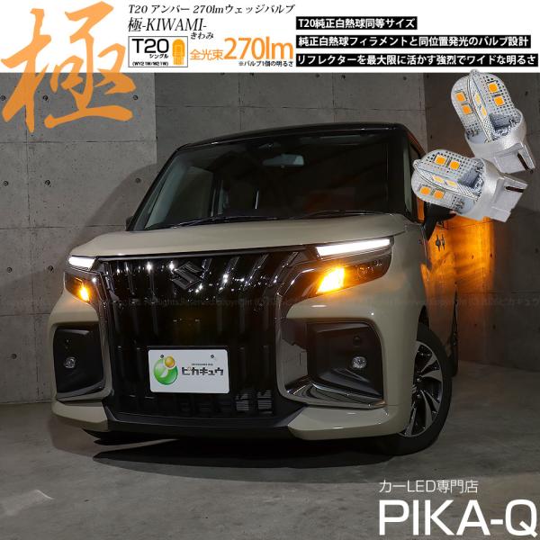 T20S LED スズキ ソリオ バンディット (MAD7S) 対応 ウインカーランプ 極-KIWA...