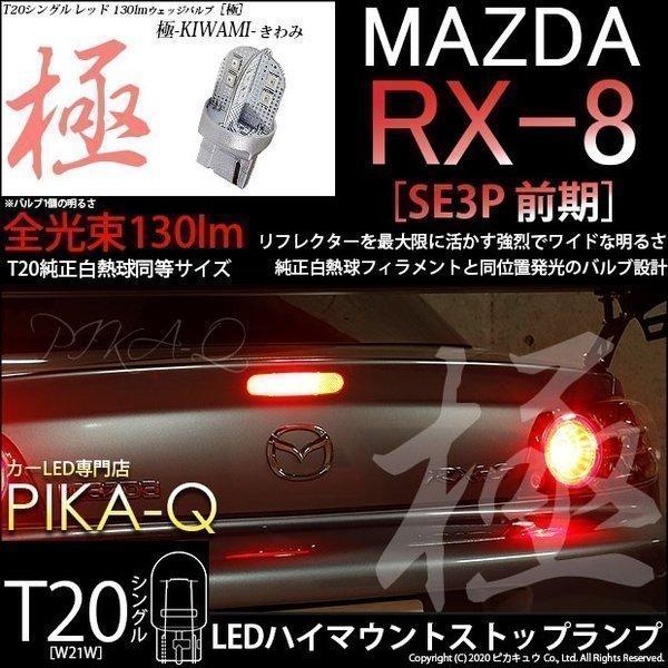 T20S LED マツダ RX-8 (SE3P 前期) 対応 ストップランプ 極-KIWAMI- 1...