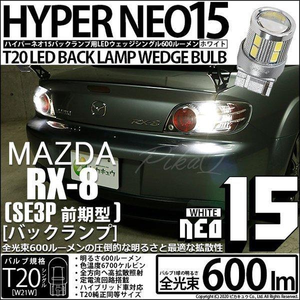 T20S バックランプ LED マツダ RX-8 (SE3P 前期) 対応 NEO15 600lm ...