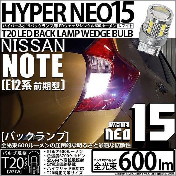 T20S バックランプ LED ニッサン ノート E12系 (前期) 対応 NEO15 600lm ...