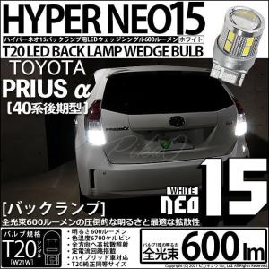 T20S バックランプ LED トヨタ プリウスα (40系 後期) 対応 NEO15 600lm ウェッジシングル 無極性 ホワイト 6700K 2個 6-A-6｜pika-q