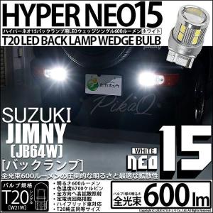 T20S バックランプ LED スズキ ジムニー (JB64W) 対応 NEO15 600lm ウェッジシングル 無極性 ホワイト 6700K 2個 6-A-6