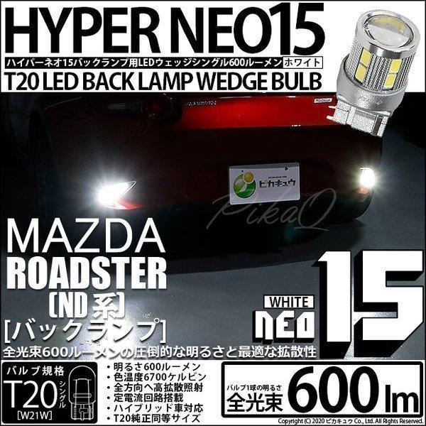 T20S バックランプ LED マツダ ロードスター (ND系) 対応 NEO15 600lm ウェ...
