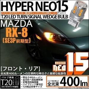 ピカキュウ T20S LED マツダ RX-8 (SE3P 前期) 対応 FR ウインカー