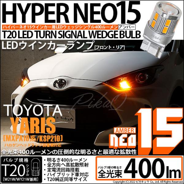 T20S LED トヨタ ヤリス (MXPA10系/KSP210 ガソリン車) ハロゲンヘッドランプ...