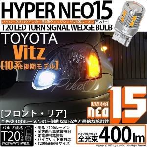 T20S LED トヨタ ヴィッツ (10系 後期) 対応 FR ウインカーランプ NEO15 400lm ウェッジシングル ピンチ部違い アンバー 2個 6-A-8｜pika-q