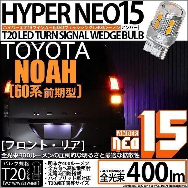 T20S LED トヨタ ノア (60系 前期) 対応 FR ウインカーランプ NEO15 400l...