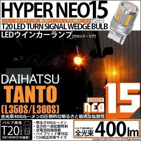 T20S LED ダイハツ タント (L350S/360S) 対応 FR ウインカーランプ NEO1...